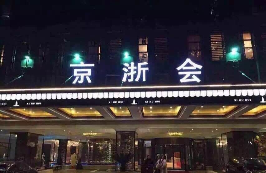 Beijing Beijing and Zhejiang Association KTV