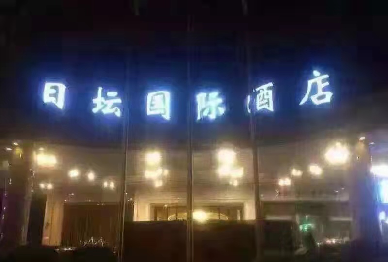 Beijing Ritan Mingheng Nightclub