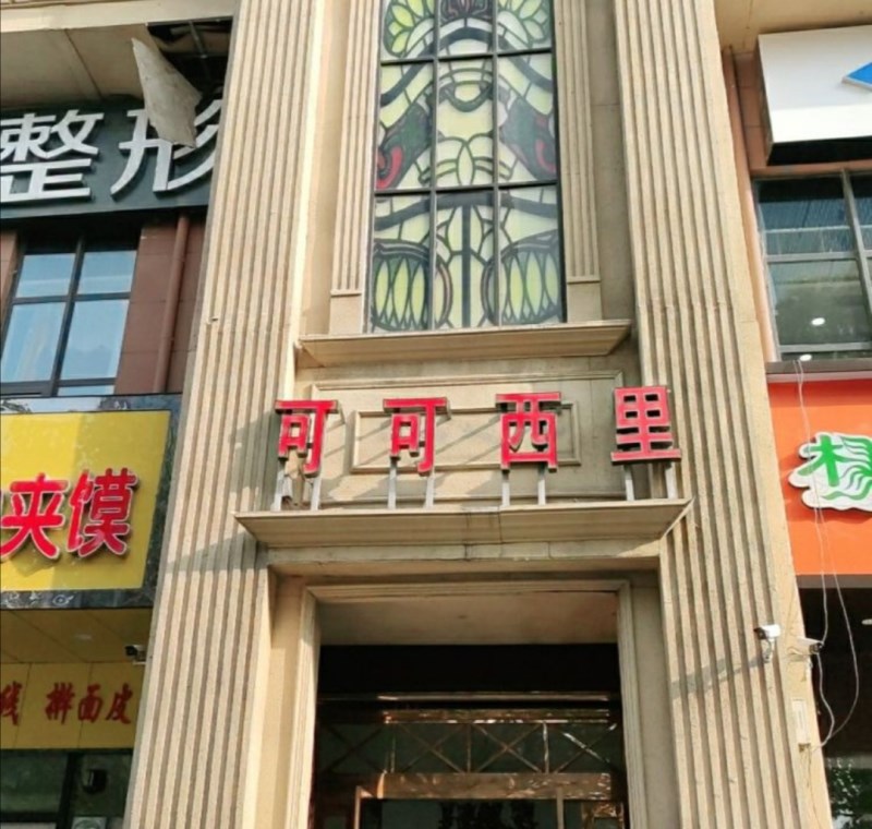 Zhengzhou Hoh Xili KTV