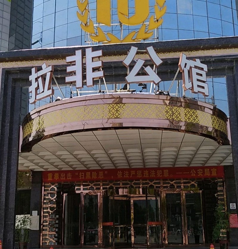 Zhengzhou Lafei Mansion KTV