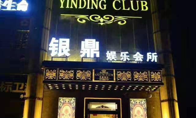Zhengzhou Yinding International Entertainment Club