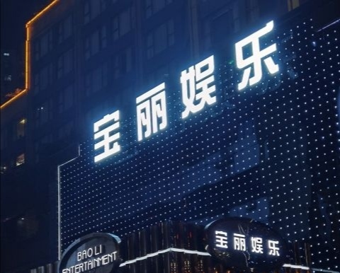 Shenzhen Baoli Entertainment Club