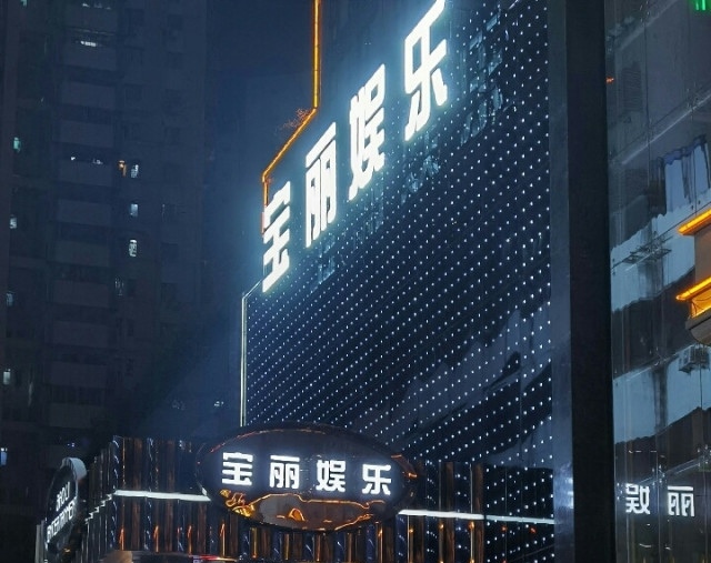 Shenzhen Baoli Entertainment Nightclub