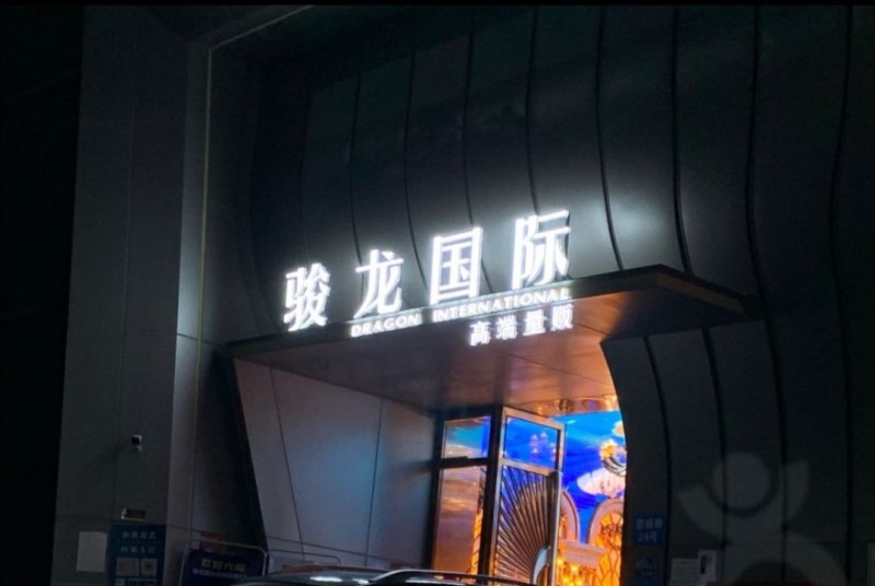 Shenzhen Junlong International KTV