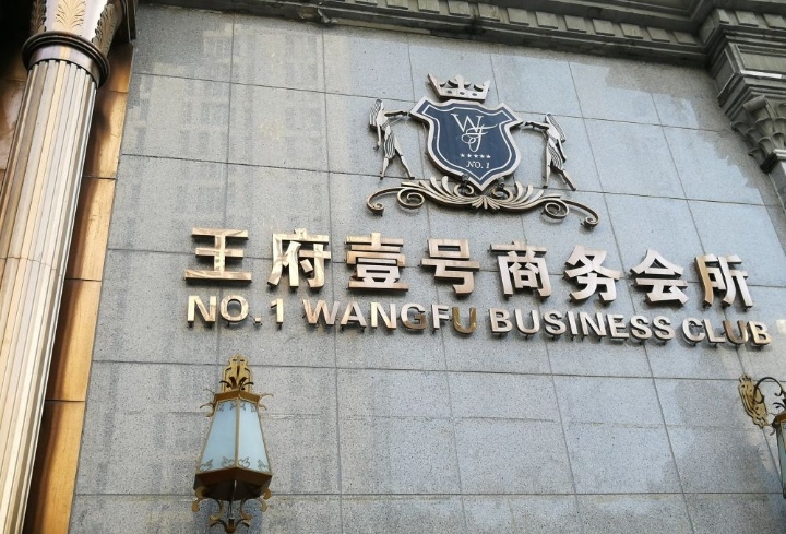Nanjing Wangfu No. 1 KTV