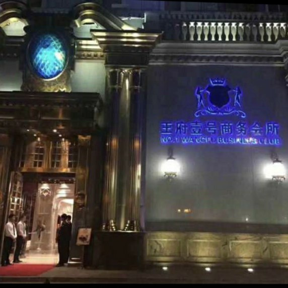 Nanjing Wangfu No. 1 Business Club