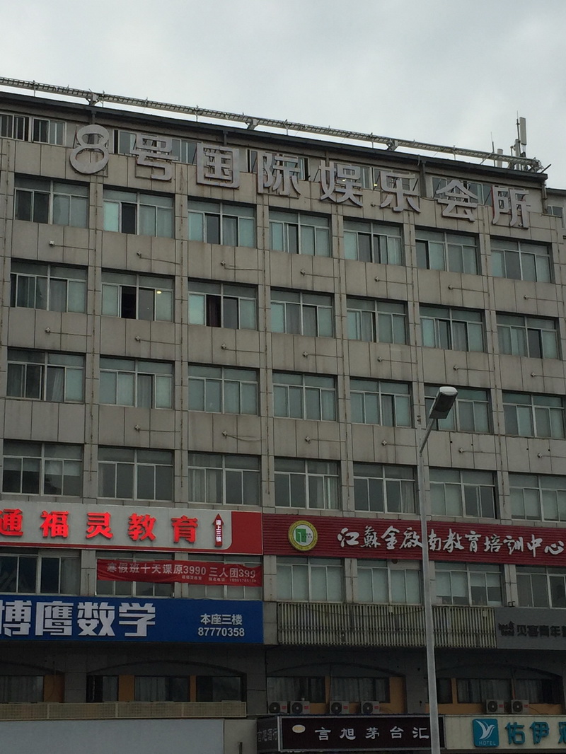 Nanjing No. 8 International Entertainment Club