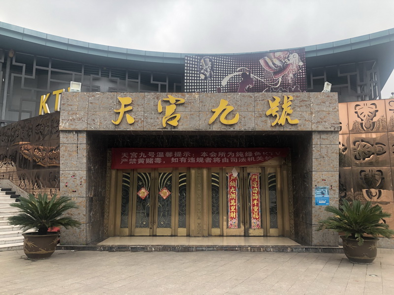 Nanjing Tiangong No. 9 KTV nightclub
