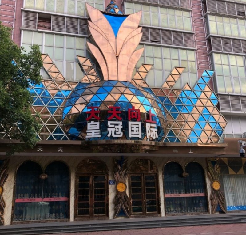 Fuzhou Huangguan International KTV