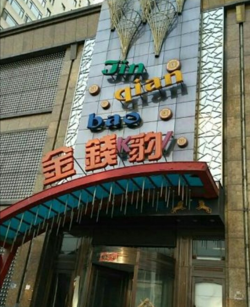 Fuzhou Golden Leopard Nightclub