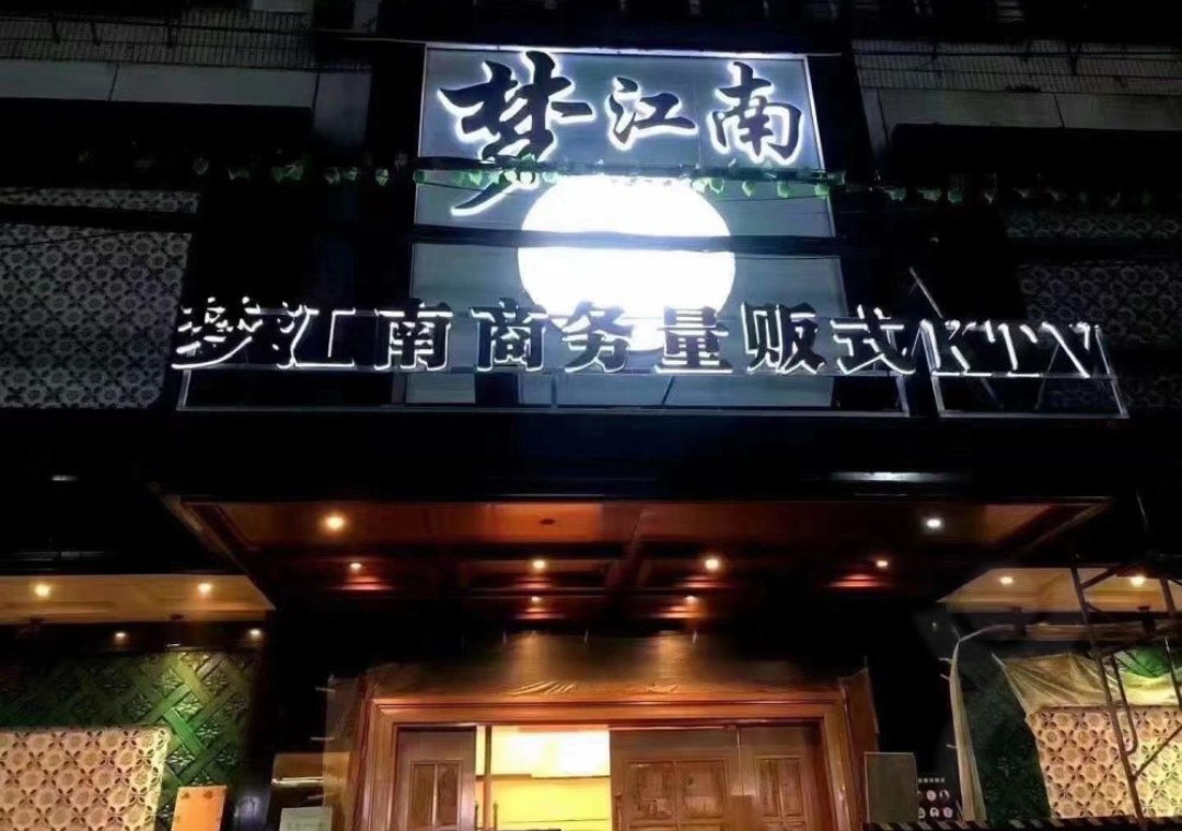 Nanchang Dream Jiangnan Business KTV