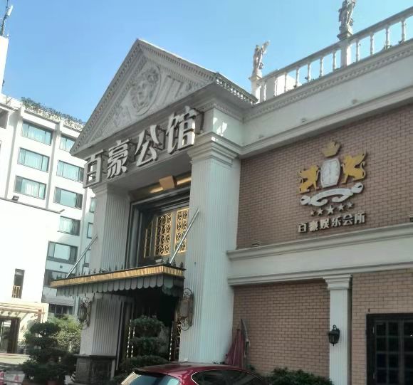 Jiaxing Baihao Mansion Entertainment Club