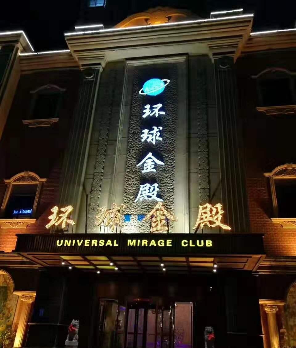 Jiaxing Global Golden Palace International Entertainment Club