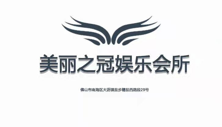 Foshan Beautiful Crown Entertainment Club