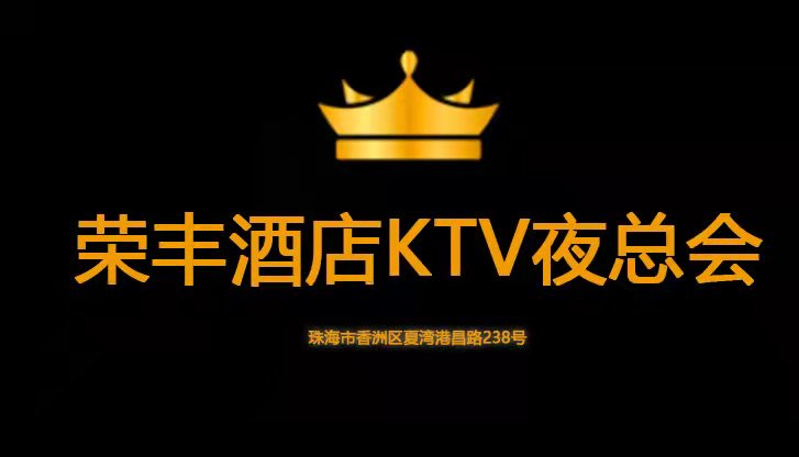 Zhuhai Rongfeng Hotel KTV nightclub