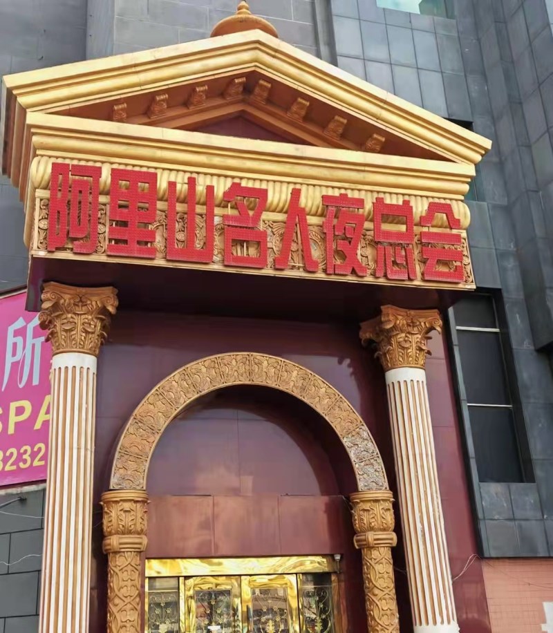 Zhuhai Alishan celebrity nightclub