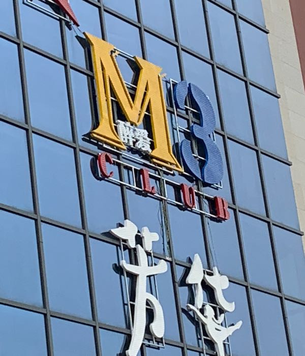 Guang'an M3· KTV bar integrated entertainment club
