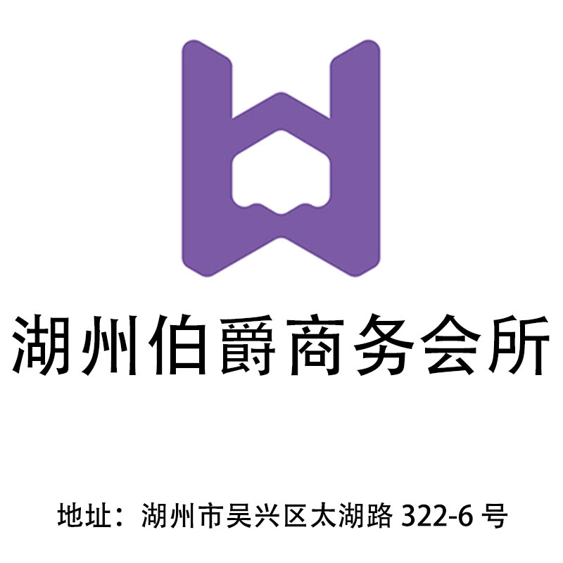 Huzhou Earl Business Club