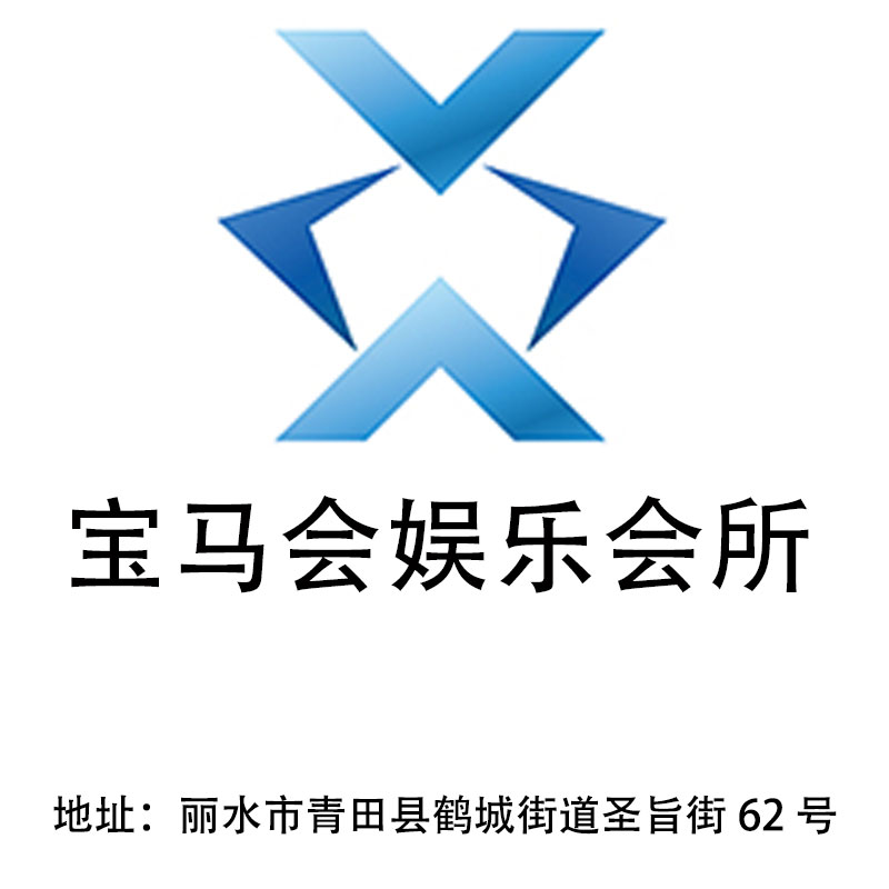 Lishui BMW Club Entertainment Club
