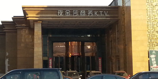 Shenyang night Jinsha business KTV