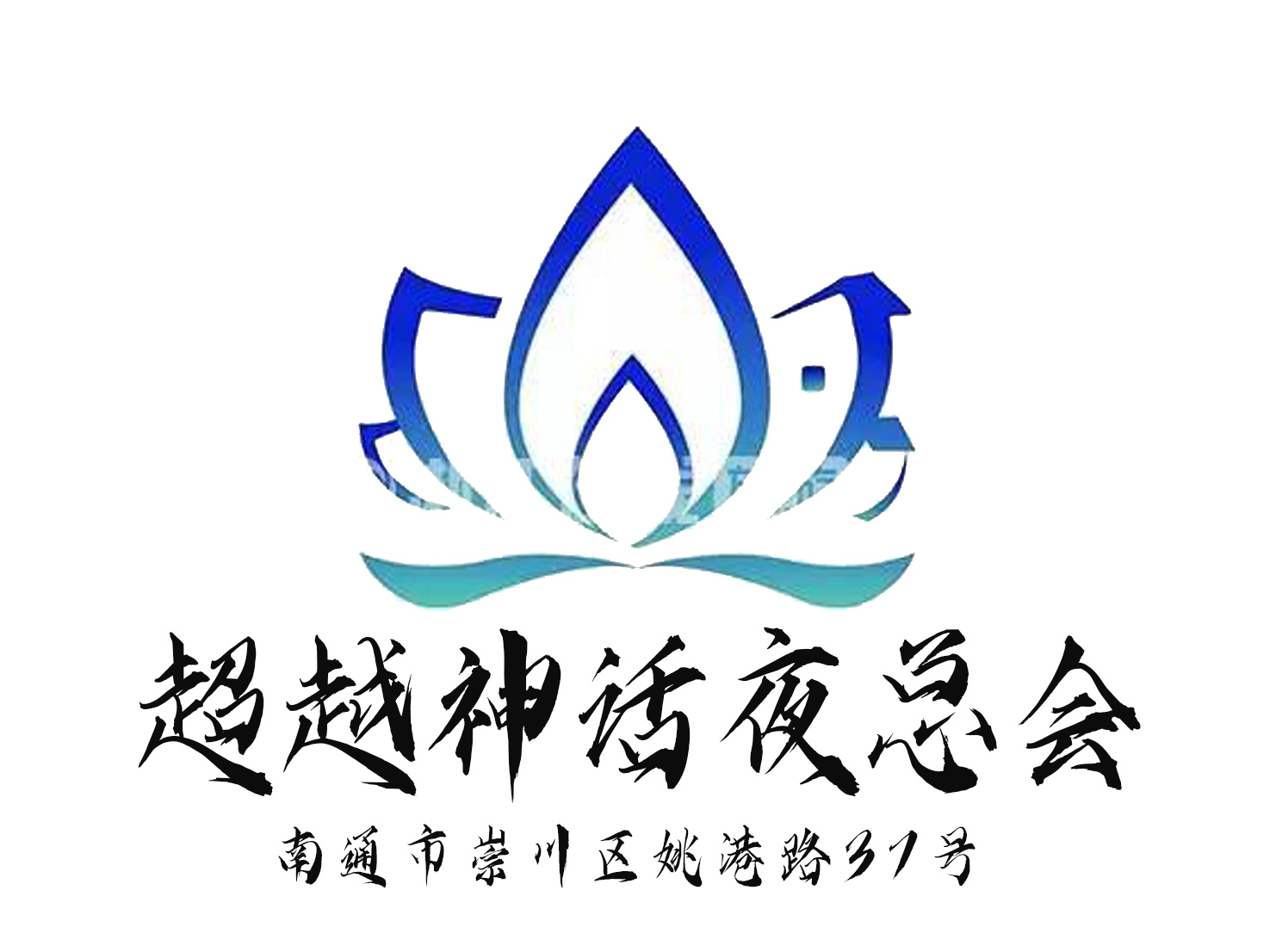 Nantong Beyond Mythology Nightclub