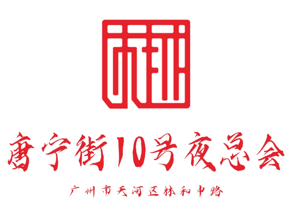 No. 10 Downing Street, Guangzhou