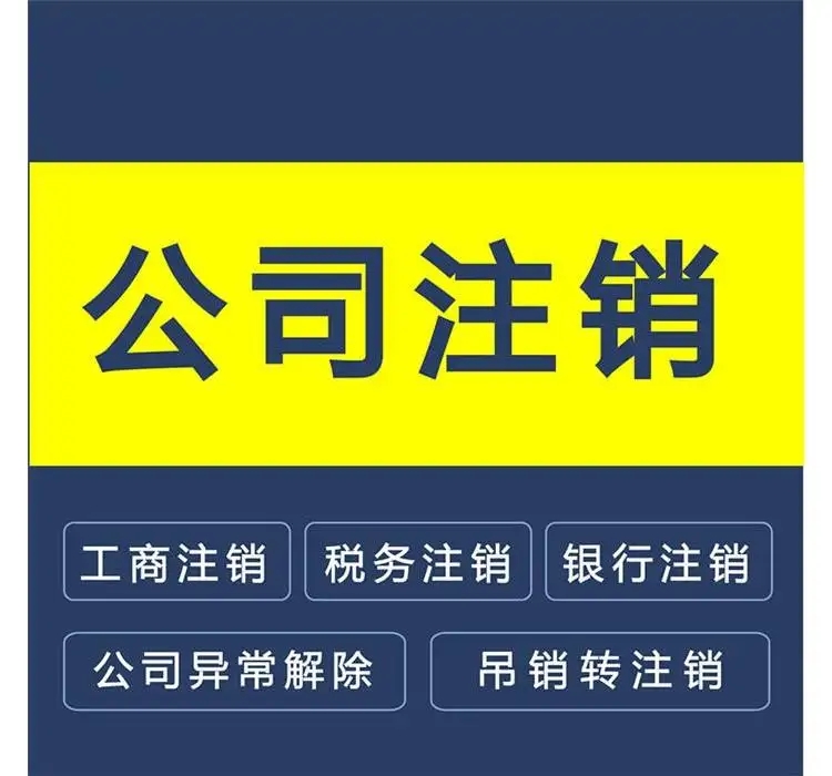 The process and cost of canceling the Changsha company, and what processes and materials are required are clearly written in this article.