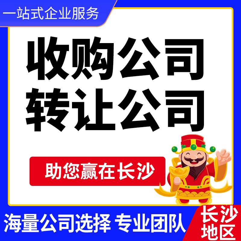 Hunan Company Transfer - Hunan Idle Company Acquisition/Transfer Platform