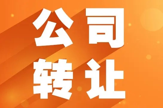 Changsha Company Transfer-Shelf Company-Transfer Company-Transfer Information