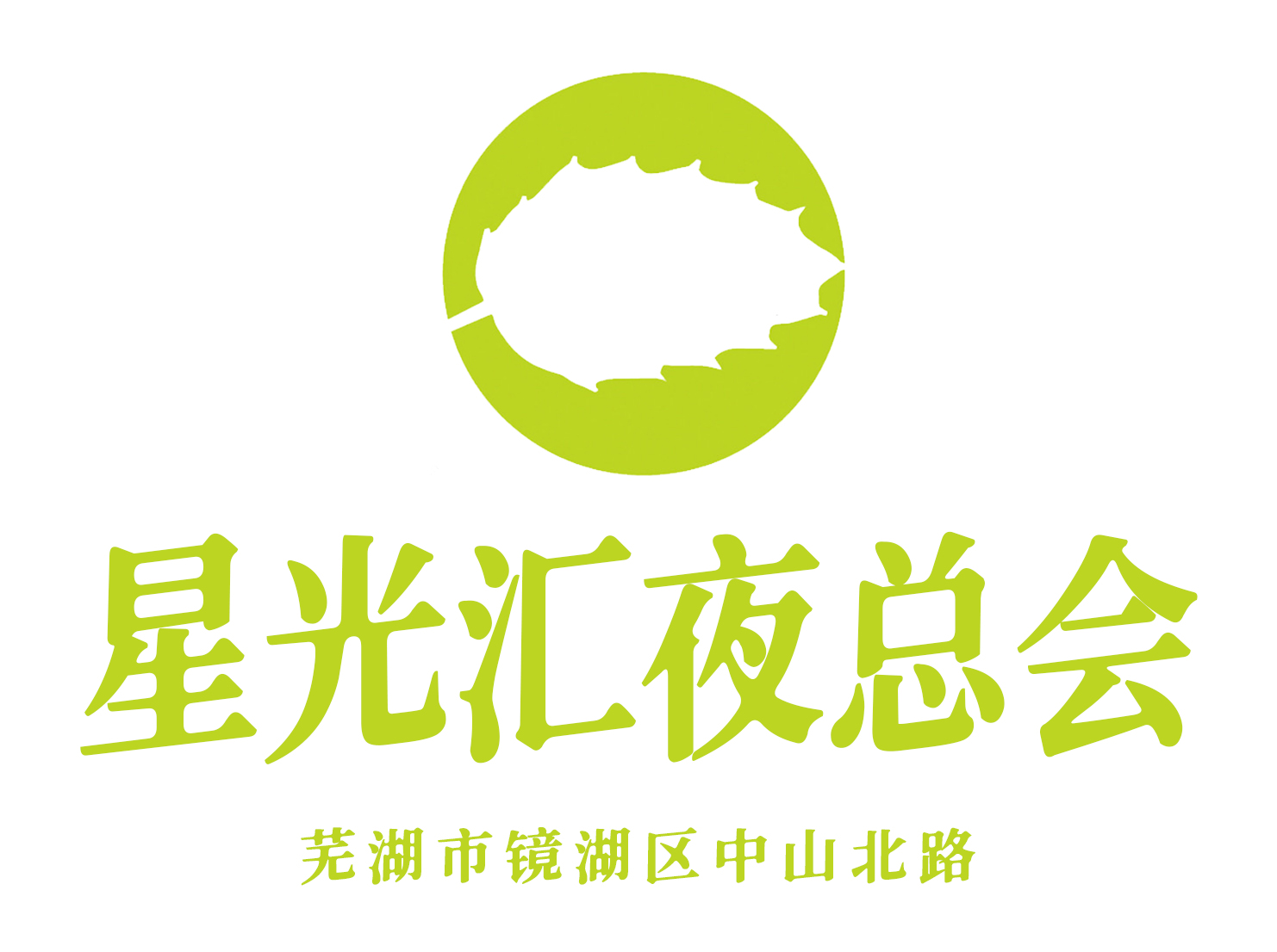 Wuhu Xingguanghui nightclub