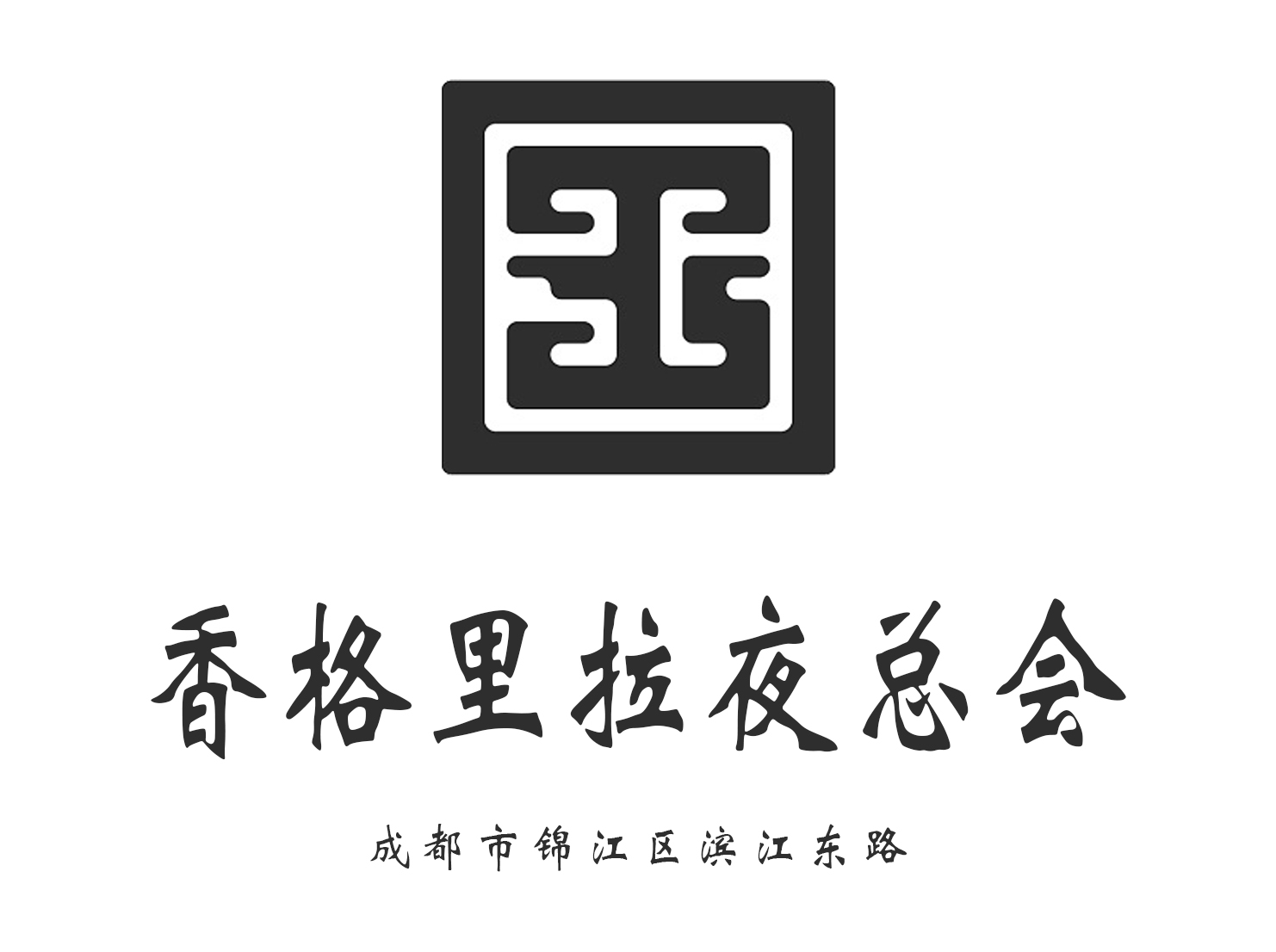 Shangri-La nightclub in Chengdu