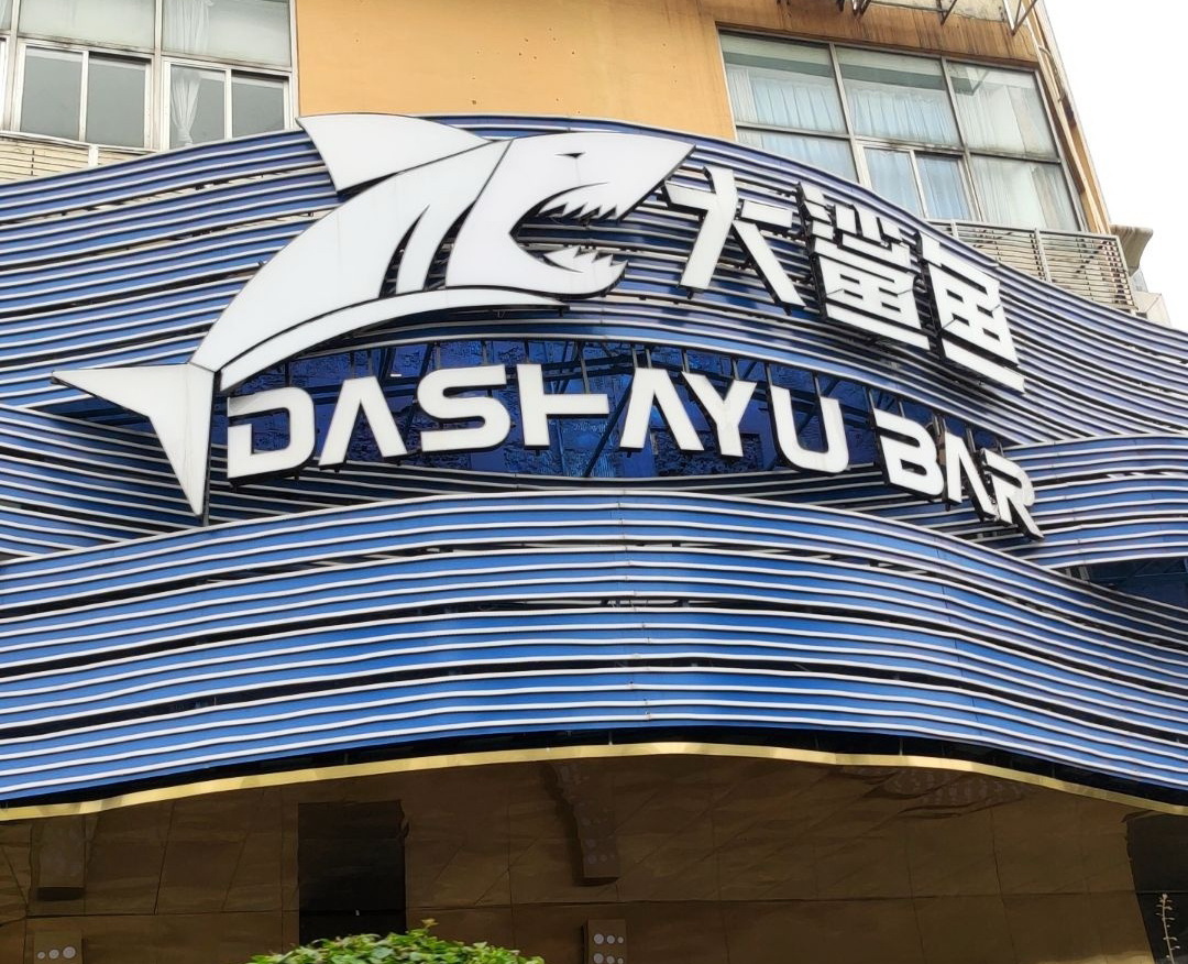 Nanning Big Shark Bar