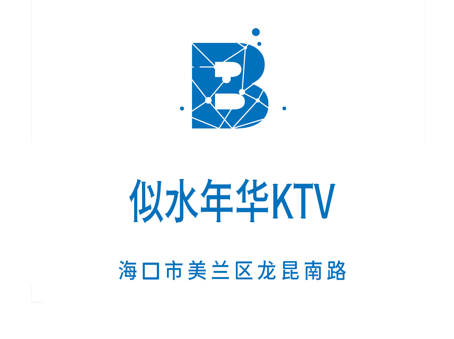 Haikou is like a water KTV in its years