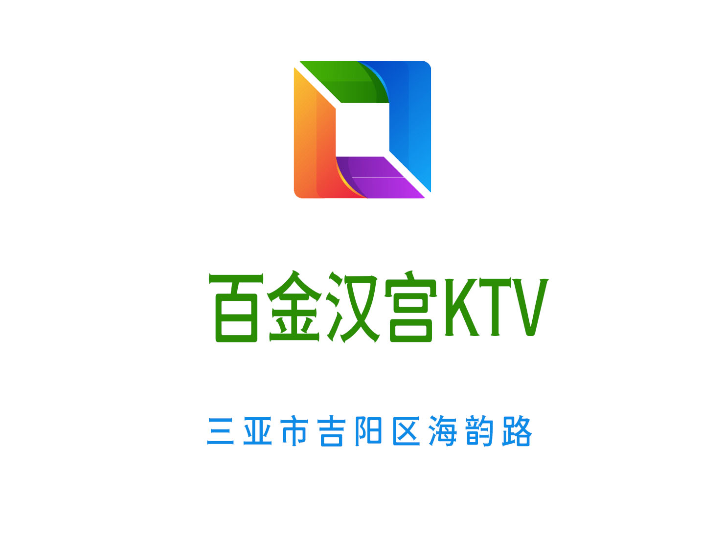 Sanya Baijinhan Palace KTV