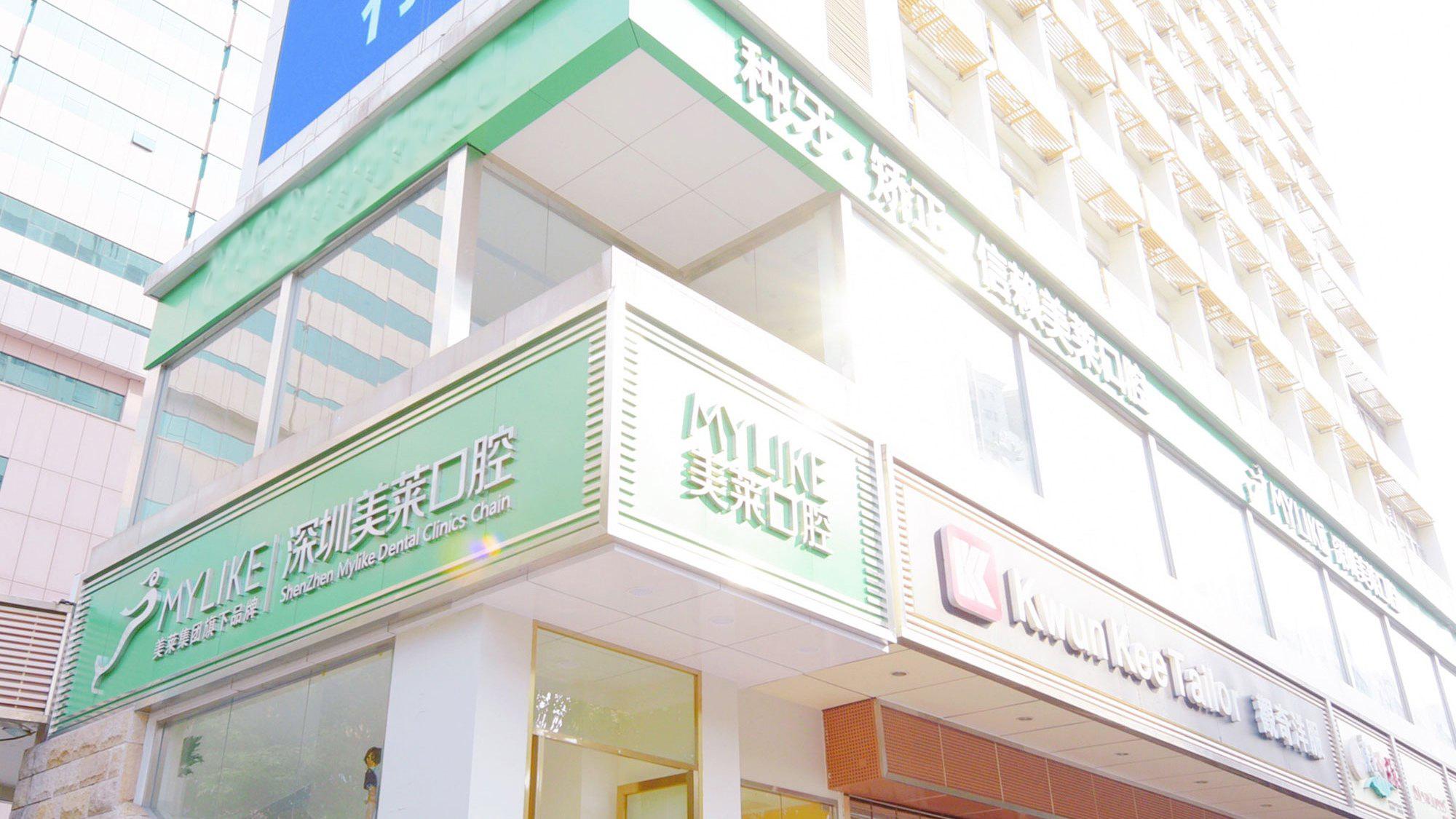 Shenzhen Meilai Dental Hospital