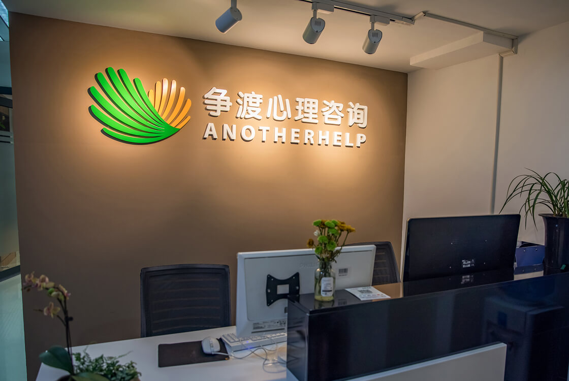 Shenzhen Zhengdu Psychological Counseling