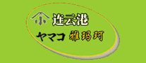 Yamako