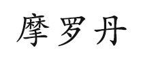 MORODAN HANYAO