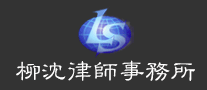 Liu Shen Law Firm
