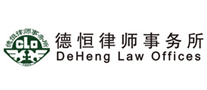 DeHeng Law Offices