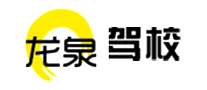 Longquan Driving School