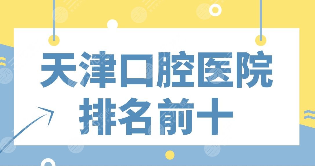 Top 10 list of Tianjin Stomatological Hospital! City Oral Cavity, Love Teeth, Meiao, Zhongnuo, Qingmiao, etc. are on the list!