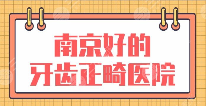 List of Good Orthodontic Hospitals in Nanjing! Top five: Boyun, Meiao, Beiya, Haorui on the list!