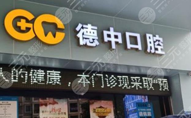 Dongguan Dezhong Dental Clinic