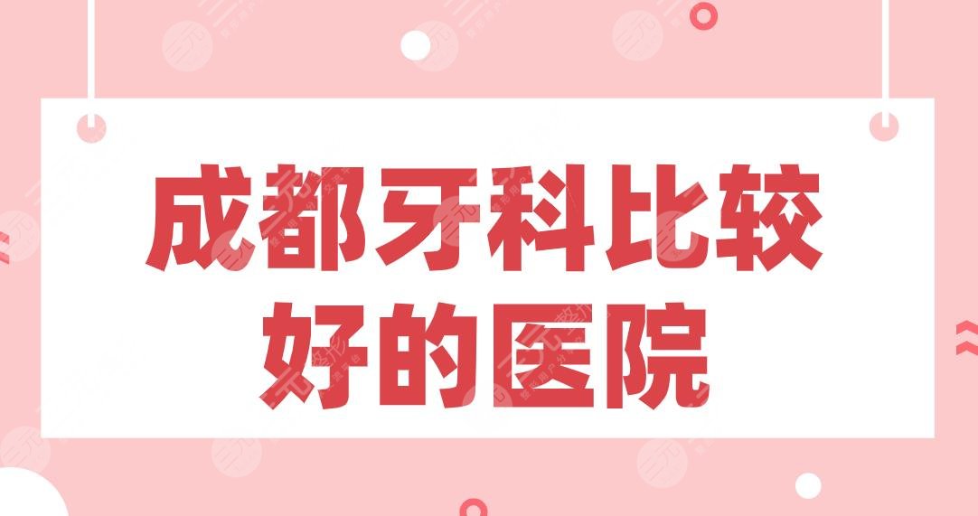 Inventory of Chengdu dental hospitals! Aurora Dental, Xinqiao Dental, Huaxi Dental, etc. are on the list!