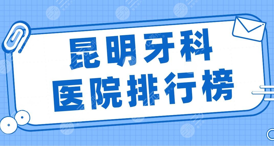 Kunming Dental Hospital Ranking 2024|Meiao, Yadu, Yida, Dehan, and Huamei Meilai are on the top five!