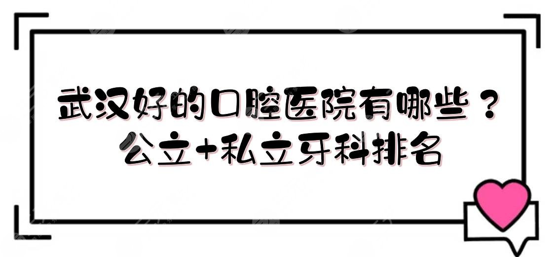 What are the good dental hospitals in Wuhan? Public and private dental rankings are coming! List of experts, price list