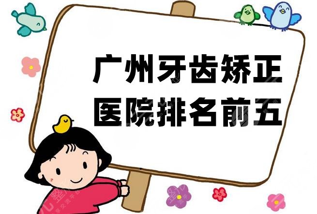 Guangzhou Orthodontic Rankings丨Top 5 hospitals