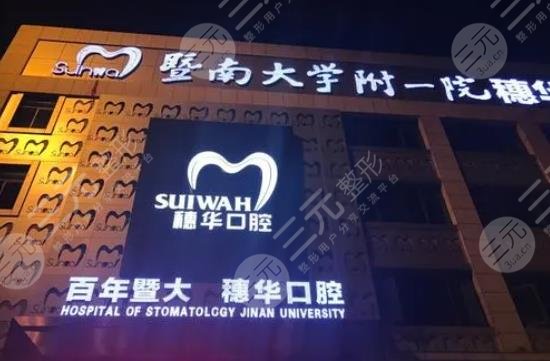 Guangzhou Suihua Jingxi Dental Clinic