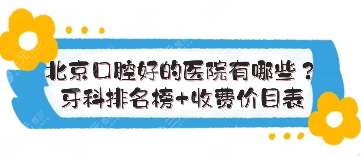 What are the best dental hospitals in Beijing? Dental Hospital Ranking List Fee List! Top 3 vs Private